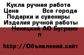 Кукла ручная работа › Цена ­ 1 800 - Все города Подарки и сувениры » Изделия ручной работы   . Ненецкий АО,Бугрино п.